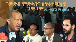 TMH - "ውድብ ምድሓን" ስትራተጂካዊ ገምጋም ኣባላት ማእኸላይ ኮሚቴ ህወሓት