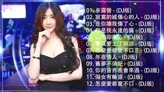 2020 年最劲爆的DJ歌曲 - 中文舞曲 - Chinese DJ Remix - 2020全中文舞曲串烧-全中文DJ舞曲 高清 新2020夜店混音 - Chinese DJ 2020