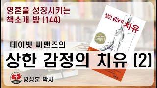 영성책방(144) 데이빗 씨맨즈의 "상한 감정의 치유 (2)"