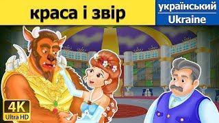 краса і звір | The Beauty and the Beast in Ukrainian  | Ukrainian Fairy Tales