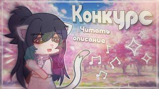 |Конкурс!| Чит.Опис. Gacha life/Gacha nox By-kamulkin