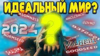 КАК НАЙТИ ИДЕАЛЬНЫЙ МИР? VALHEIM!