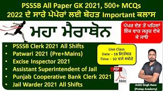 PSSSB ALL PAPER GK 2021 | PSSSB All Previous Year GK Questions | Punjab Previous Year GK Marathon