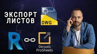 Dwg экспорт из Revit - бесплатный плагин DiRoots ProSheets