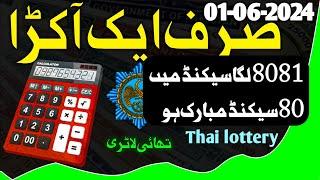 Thai lottery | 01 June 2024 | Surf 1 akra