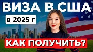 5 ШАГОВ к получению туристической визы в США с Айя Балтабек!