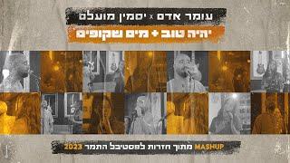 עומר אדם ויסמין מועלם - יהיה טוב & מים שקופים - מתוך חזרות לפסטיבל התמר 2023 - מרעידים את המדבר