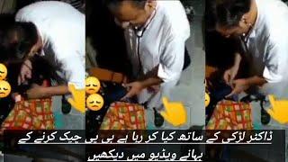 Pakistani doctor larki ko BP ke bahane ka Haat laga raha hai video viral