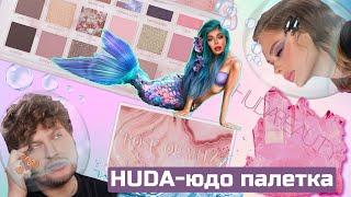 HUDA -ЮДО / ПАЛЕТКА ОТ ХУДЫ / ROSEQUARTZ / ЭТО ЖЕСТЬ !? ⁣⁣⠀