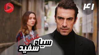 Eshghe Siyah va Sefid - Episode 41 - سریال عشق سیاه و سفید – قسمت 41 – دوبله فارسی