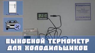 Цифровой термометр выносной