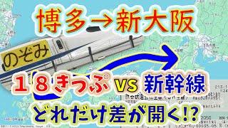 【18きっぷvs新幹線】博多～新大阪を在来線で移動中、「のぞみ」を使ったら山陽新幹線を何往復できる！？【２画面同時再生耐久レース】