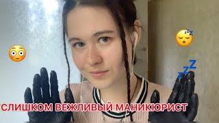 АСМР СЛИШКОМ ВЕЖЛИВЫЙ МАНИКЮРИСТ