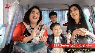 میله توت /  قسمت اول/  آغاز دوباره برنامه تولیدی ssp series