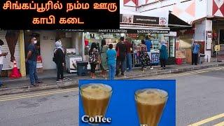 Singapore coffee shop | Madras coffee house | Tamil video.