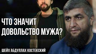 Что значит довольство мужа?