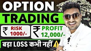 बड़ा LOSS अब नहीं होगा!- Options Trading SECRET️ | Risk Management | INTRADAY Trading | Sonu Singh