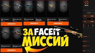 НОЖ ИЗ КСГО ЗА МИССИЙ НА FACEIT ? Faceit Premium - Стоит ли покупать?