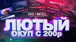 КАК ОКУПИТЬСЯ С 200 РУБЛЕЙ НА CASE-BATTLE