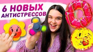  6 diy fidget toys  АНТИСТРЕСС МЯЛКА, СПИННЕР ПОП ИТ, СКВИШ своими руками  как сделать антистресс