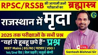 राजस्थान में मृदा के प्रकार | Soil types in Rajasthan | RPSC & RSSb All Questions | Bishnoi Sir