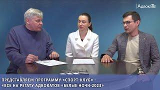 Программа «Спорт-клуб» - «Все на Регату адвокатов «Белые ночи-2023»