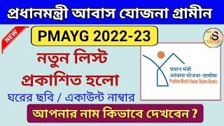 How to check pradhan mantri awas yojana gramin list 2022-23 in west bengal | PMAYG list 2022 23