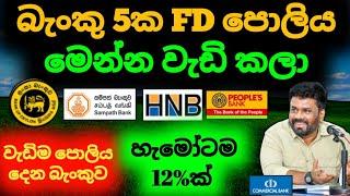 ස්තාවර තැන්පතු ඉහළට BOC Sampath Peoples Commercal bank fixed deposit interest rates in sri lanka