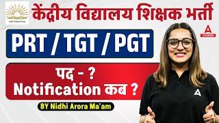 KVS New Vacancy 2024 | KVS PRT, TGT & PGT Notification 2024 कब?