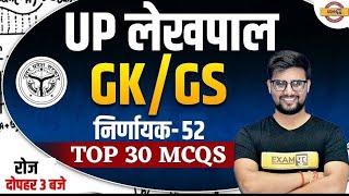 UP Lekhpal GK GS Classes | UP Lekhpal GK GS | Lekhpal GK GS Questions | Lekhpal GK GS by Ravi Sir