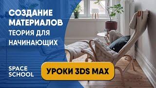 Материалы в 3ds Max урок. Теория для начинающих