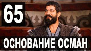 Основание Осман 65 серия русская озвучка. Kuruluş Osman 65. Bölüm. Дата выхода анонс