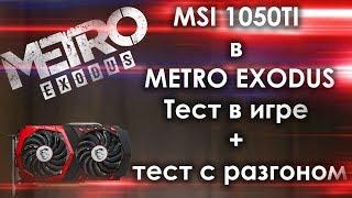 1050 TI  в METRO EXODUS \ Тест видеокарты в игре Метро исход