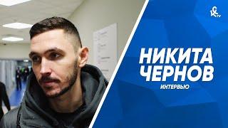 Никита Чернов: Результат «Крыльев» после первого круга Чемпионата неплохой