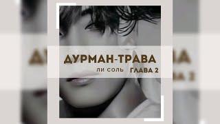 ДУРМАН - ТРАВА  |  2 глава  |  Ли Соль  |  Озвучка фанфика  #вигуки #фанфик  #намги