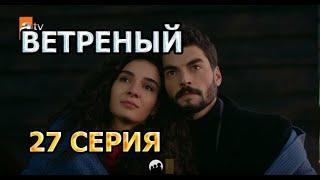 ВЕТРЕНЫЙ 27 СЕРИЯ. АНОНС И ДАТА ВЫХОДА. Hercai 27. Bölüm.