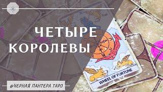 ЧЕТЫРЕ КОРОЛЕВЫ. События ближайшего будущего. Онлайн Таро расклад на 4 позиции.