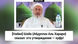 Аль-Харари - Назвал холодную воду роскошью? КАФИР