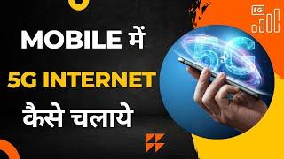 Mobile me 5G Internet Kaise Chalaye | Mobile me 5G Setting Kaise kare  | 5G Setting in Mobile