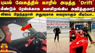 புயல் வேகத்தில் காரில் அடித்த Drift ரேஸ்க்காக களமிறங்கிய அஜித்குமார் | Ajith Kumar | Viral Video