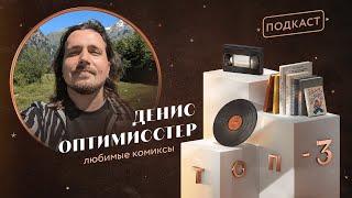  ТОП-3: Денис Оптимисстер о любимых комиксах