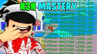 Сделай ЭТО Чтобы ПОЛУЧИТЬ МНОГО MASTERY В БЛОКС ФРУТС  Blox Fruits Roblox