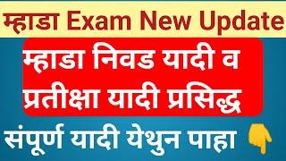 MHADA EXAM 2021 salection & waiting list declared ||MHADA निवड यादी आणि प्रतीक्षा यादी update