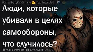 Люди, которые убивали в целях самообороны, что случилось?