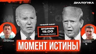 Трамп - Байден: клинические дебаты. Феномен Арестовича. Сериалы для взрослых. Киперман - Габриэль