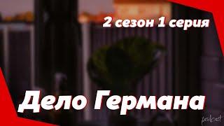 podcast | Дело Германа - 2 сезон 1 серия - #Сериал онлайн подкаст подряд, когда выйдет?