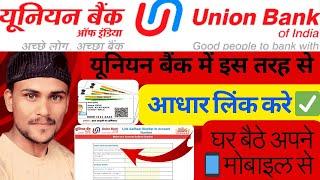 Union bank of india me aadhar card link kaise kare  how to link aadhaar card union bank of India