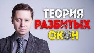 Теория разбитых окон. Психолог Сергей Саратовский