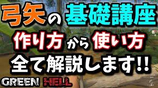 【GREEN HELL】初心者でも分かる弓矢の作り方と使い方