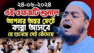 এই ওয়াজটি শুনলে আপনার অন্তর ফেটে কান্না আসবে, যে শুনেছে সেই কেঁদেছে, Hafizur Rahman Siddiki Kuakata